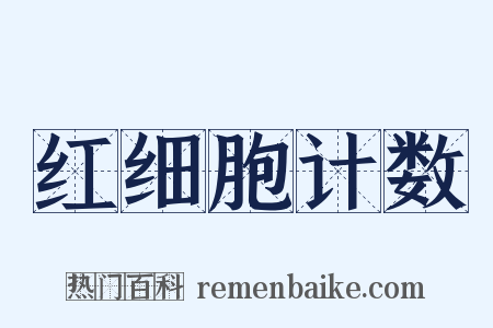 红细胞计数是什么意思的图片